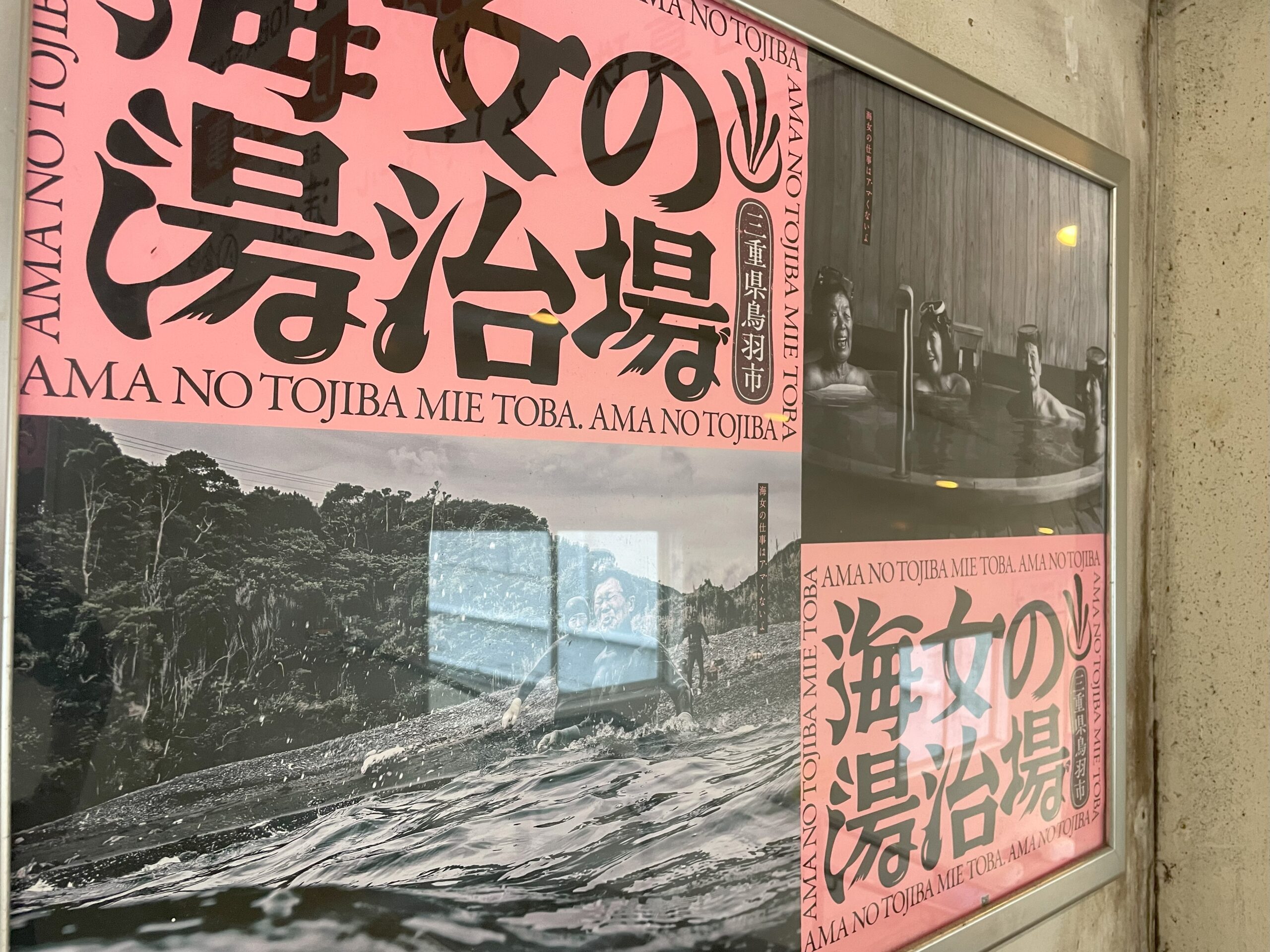 鳥羽駅の観光ポスター
