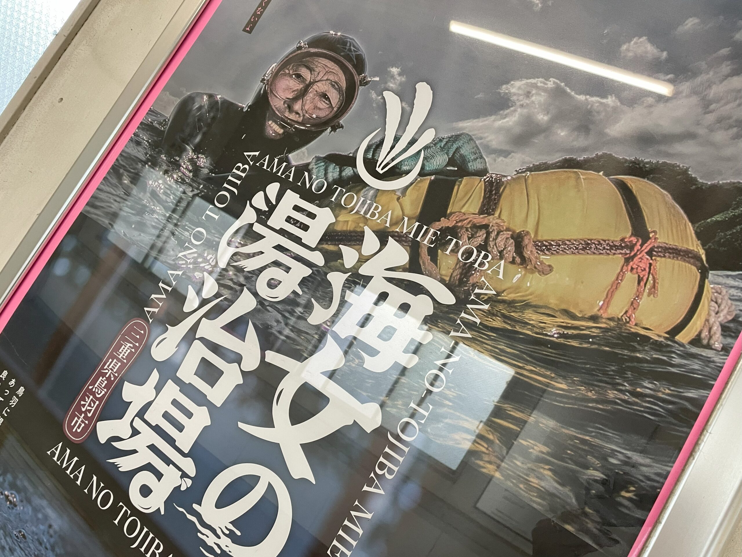 鳥羽駅の観光ポスター