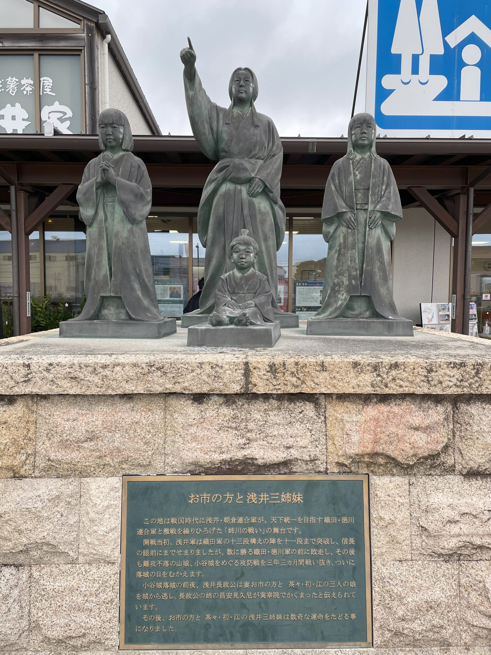 道の駅浅井三姉妹の郷